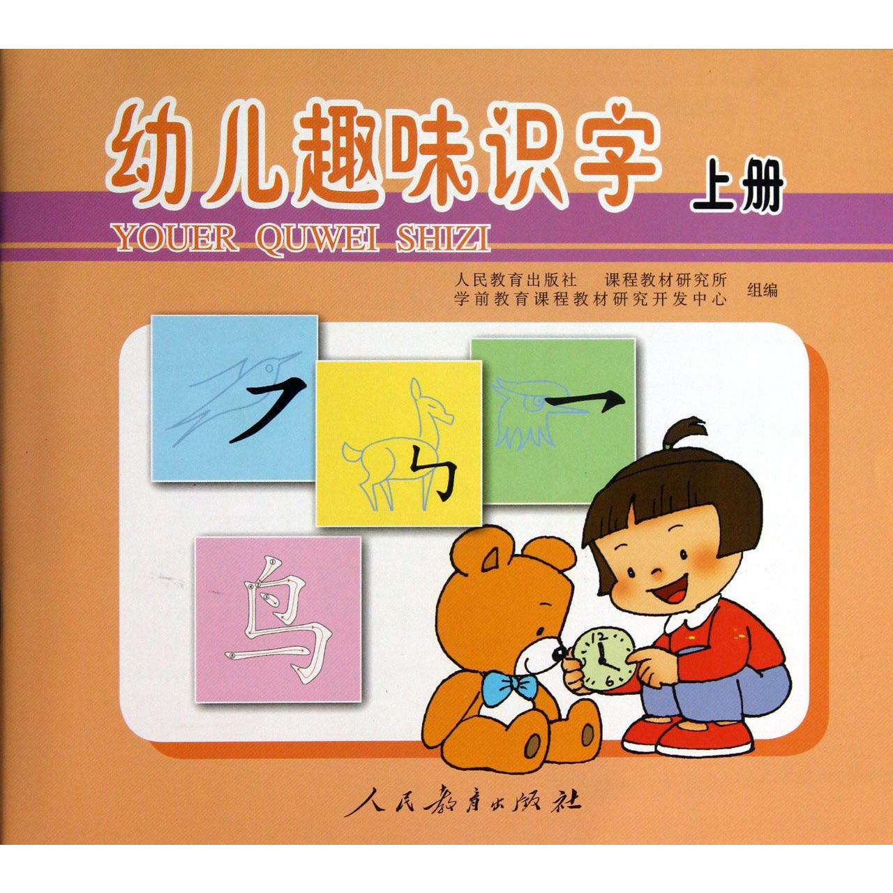 幼儿趣味识字(上)