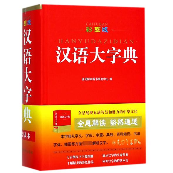 汉语大字典(彩图版)(精)