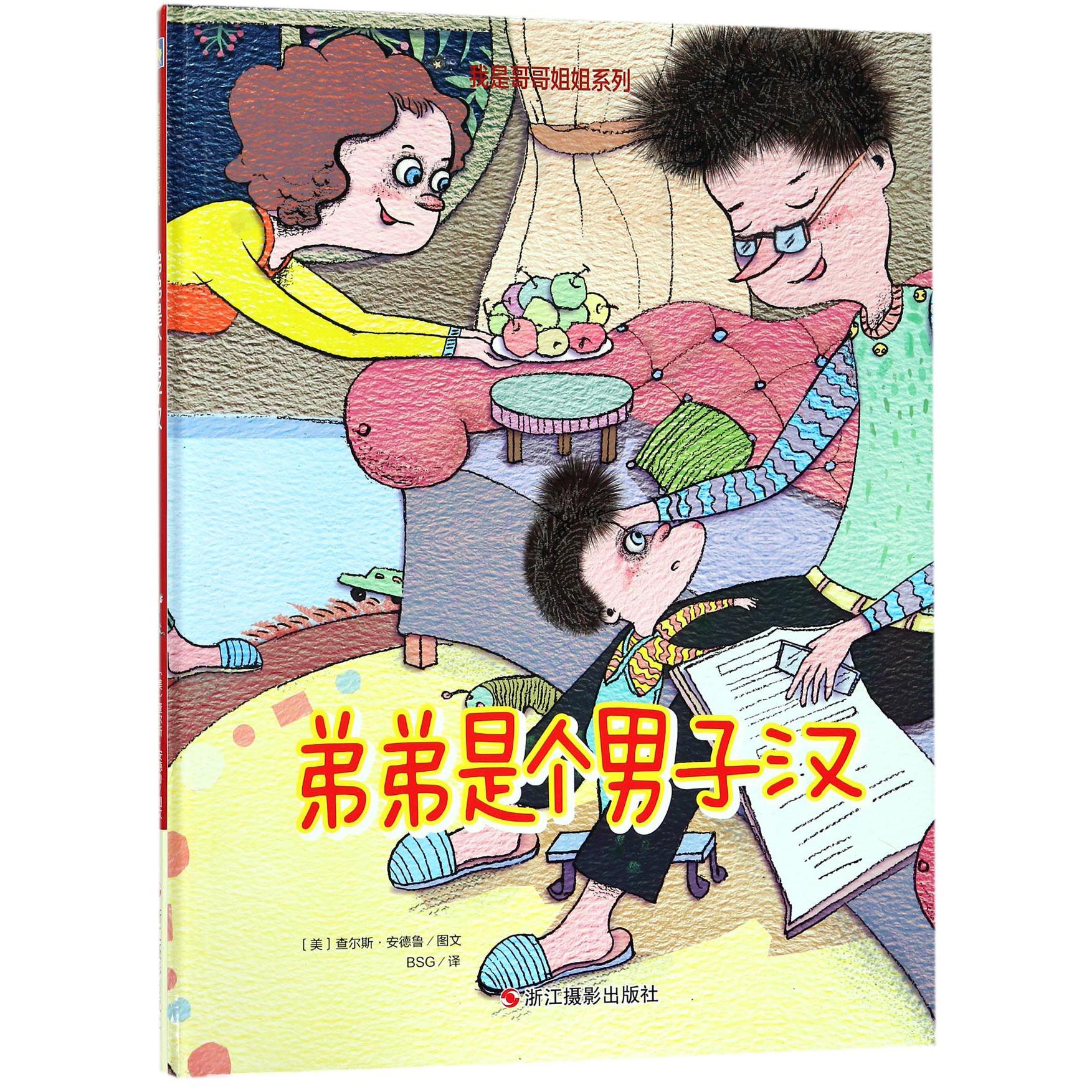 弟弟是个男子汉(精)/我是哥哥姐姐系列