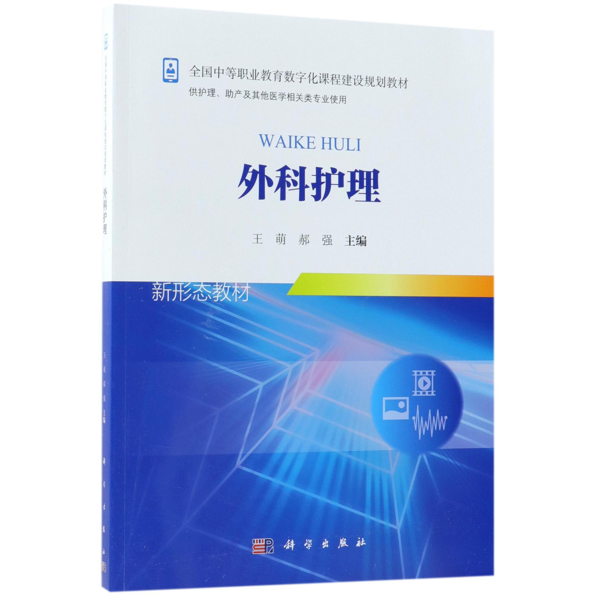 外科护理(供护理助产及其他医学相关类专业使用全国中等职业教育数字化课程建设规划教 