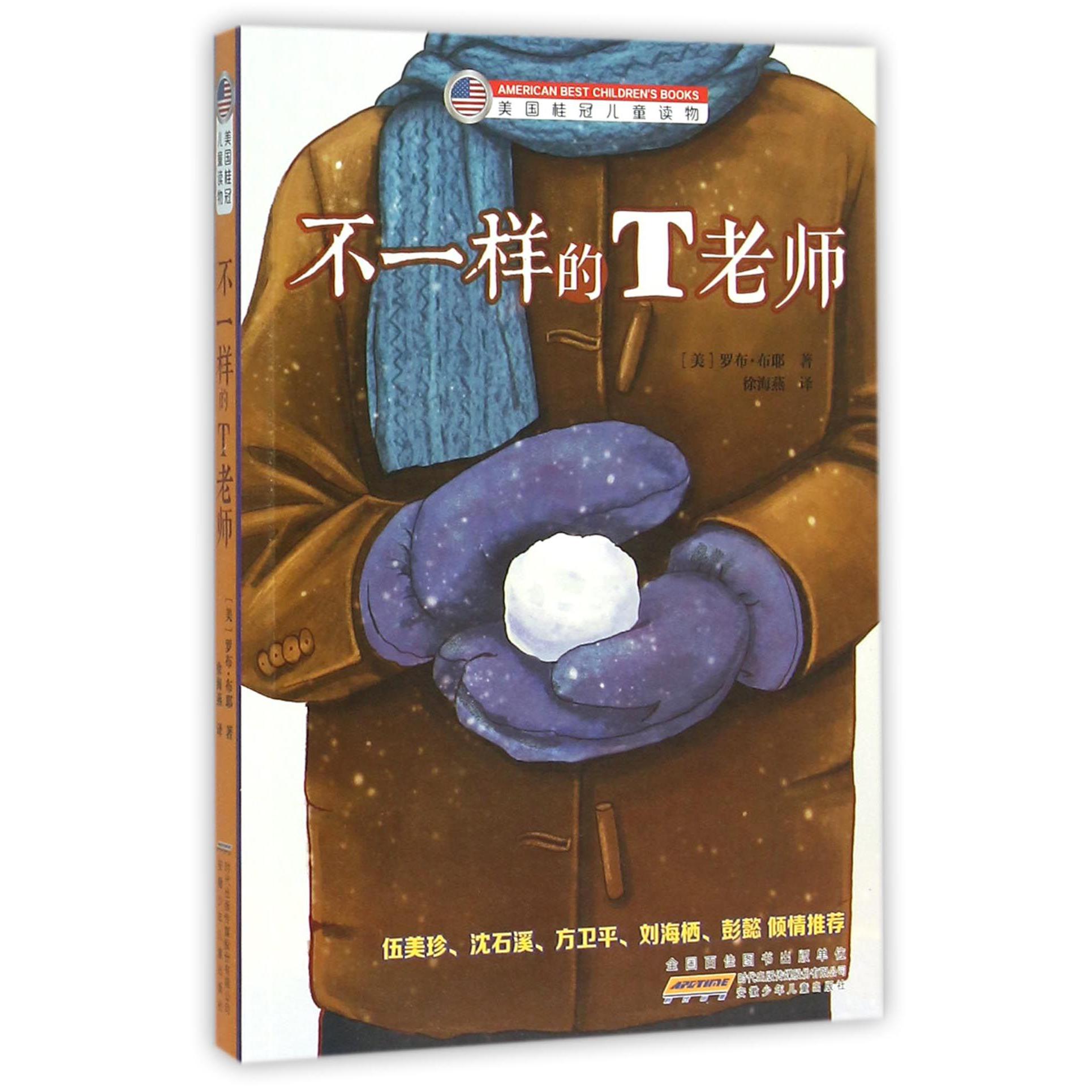 不一样的T老师/美国桂冠儿童读物