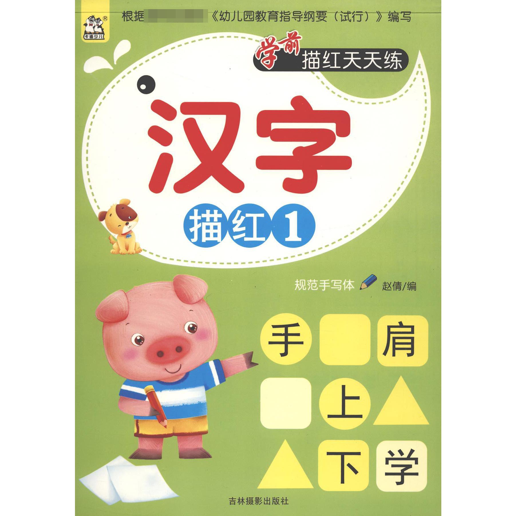 汉字描红(1)/学前描红天天练