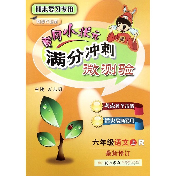 六年级语文(上R期末复习专用同步作业类最新修订)/黄冈小状元满分冲刺微测验