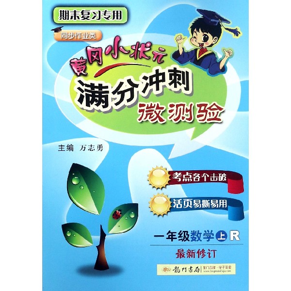 一年级数学(上R期末复习专用同步作业类最新修订)/黄冈小状元满分冲刺微测验