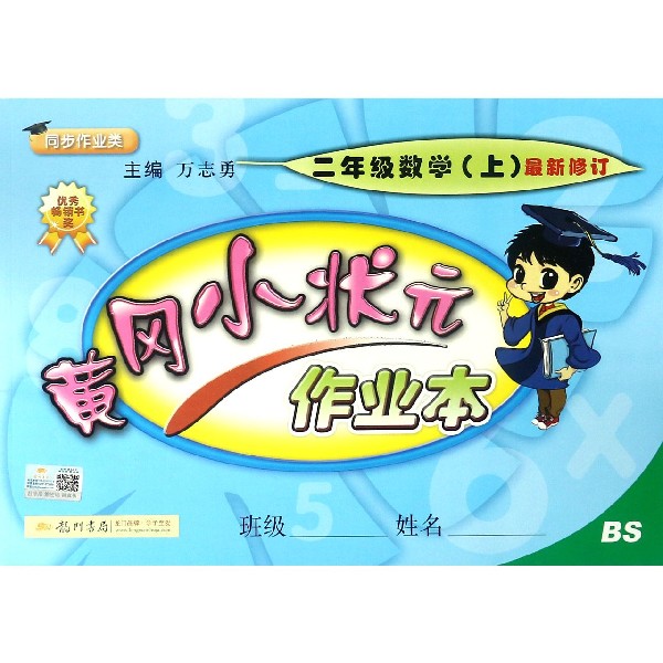 二年级数学(上BS同步作业类最新修订)/黄冈小状元作业本