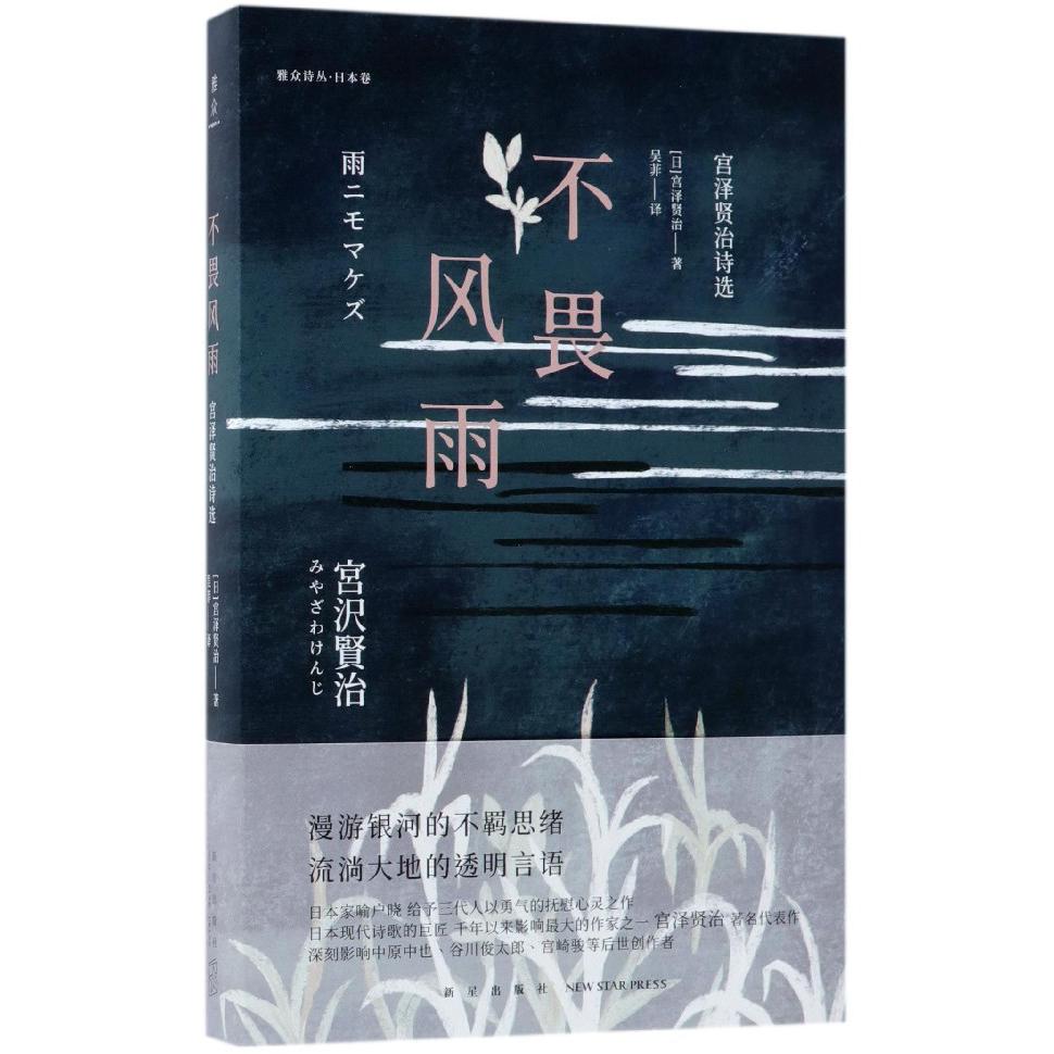 不畏风雨(宫泽贤治诗选)(精)/雅众诗丛