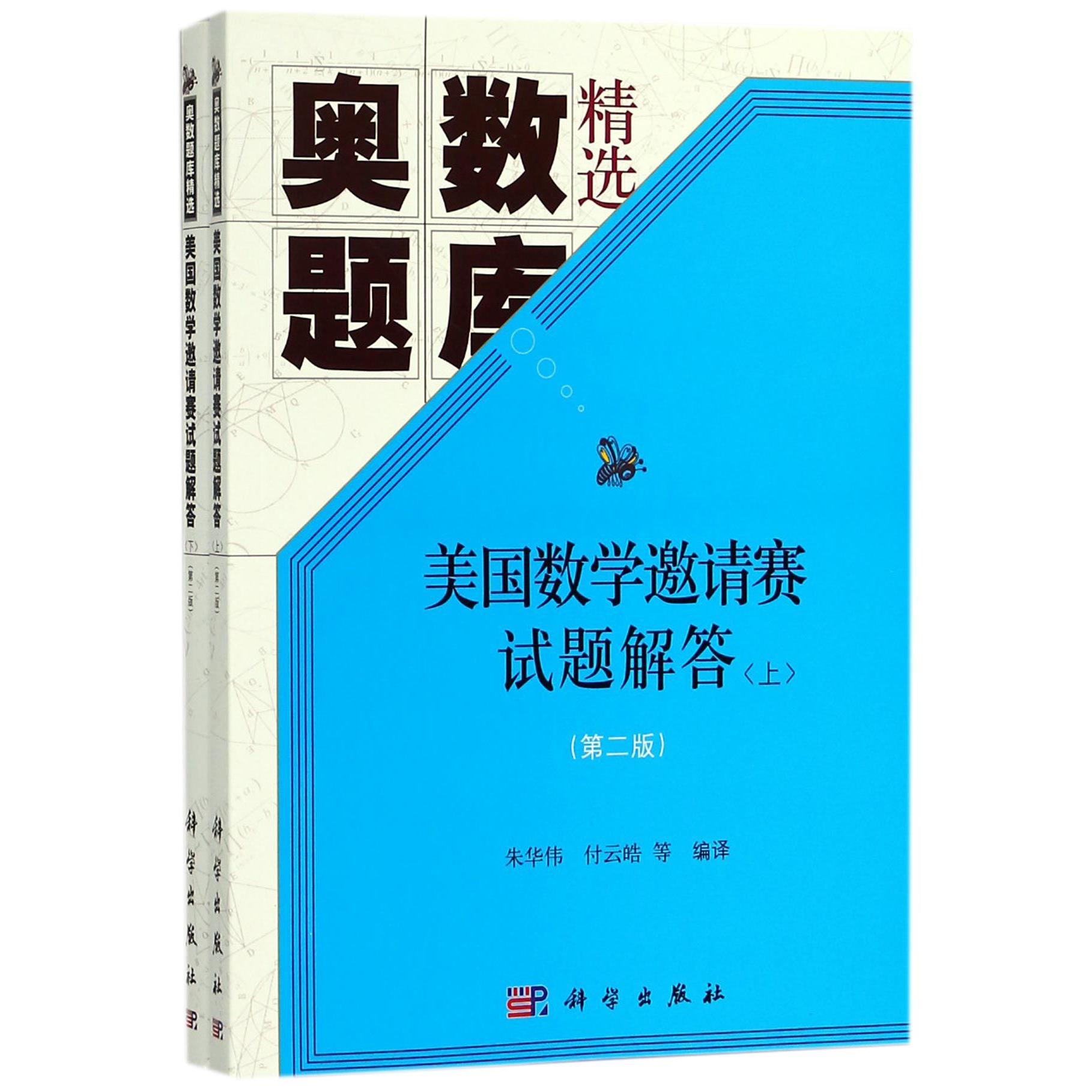 美国数学邀请赛试题解答(上下第2版奥数题库精选)