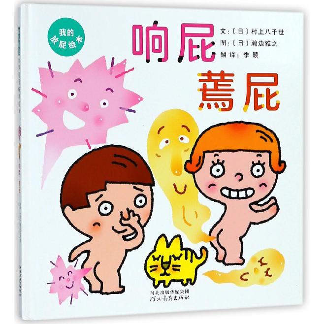 响屁蔫屁(精)