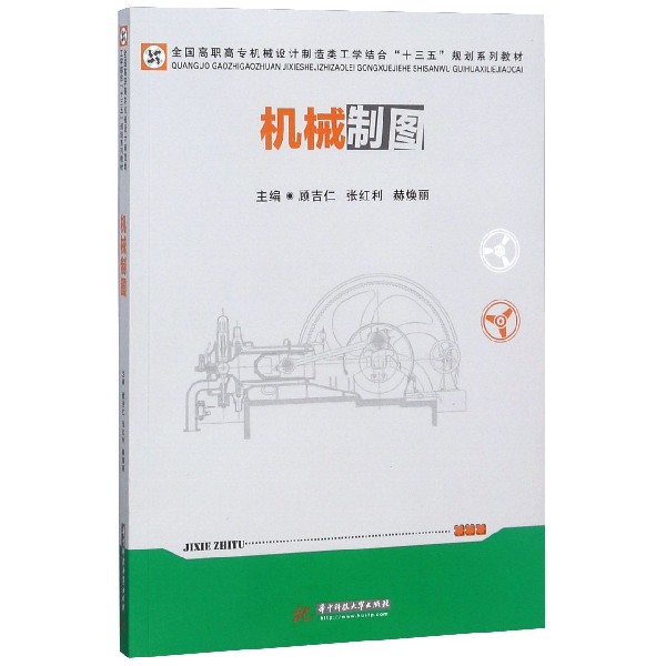 机械制图(全国高职高专机械设计制造类工学结合十三五规划系列教材)