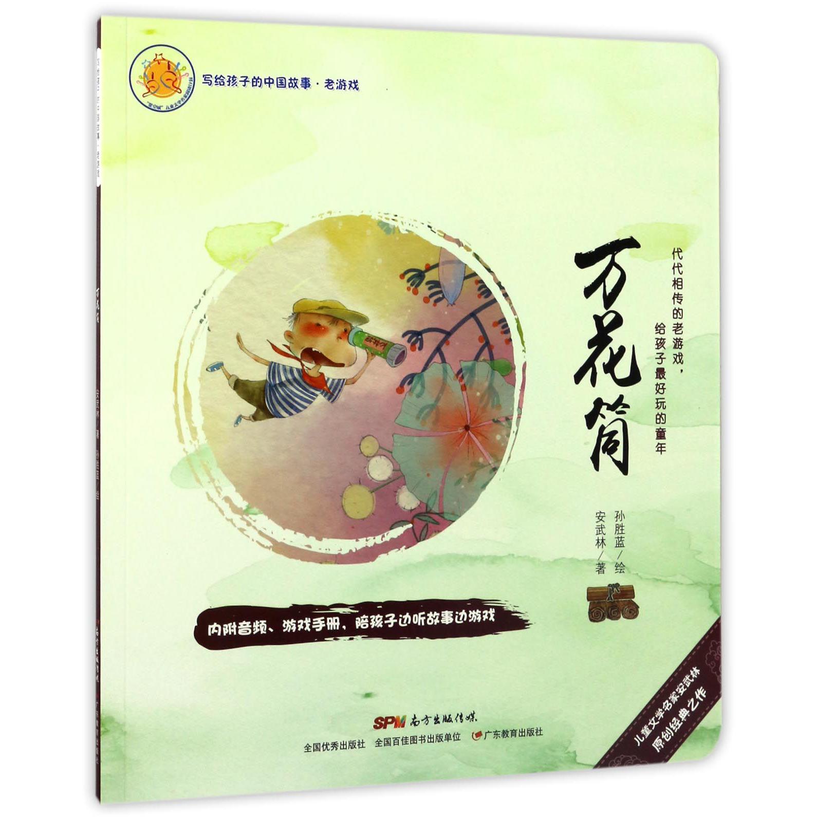 万花筒/写给孩子的中国故事