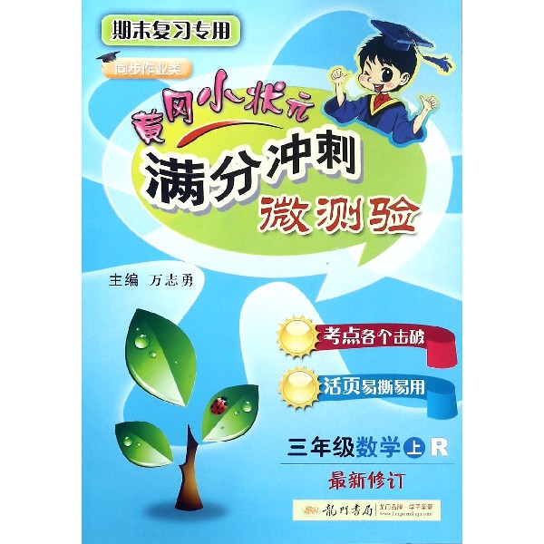 三年级数学(上R期末复习专用同步作业类最新修订)/黄冈小状元满分冲刺微测验