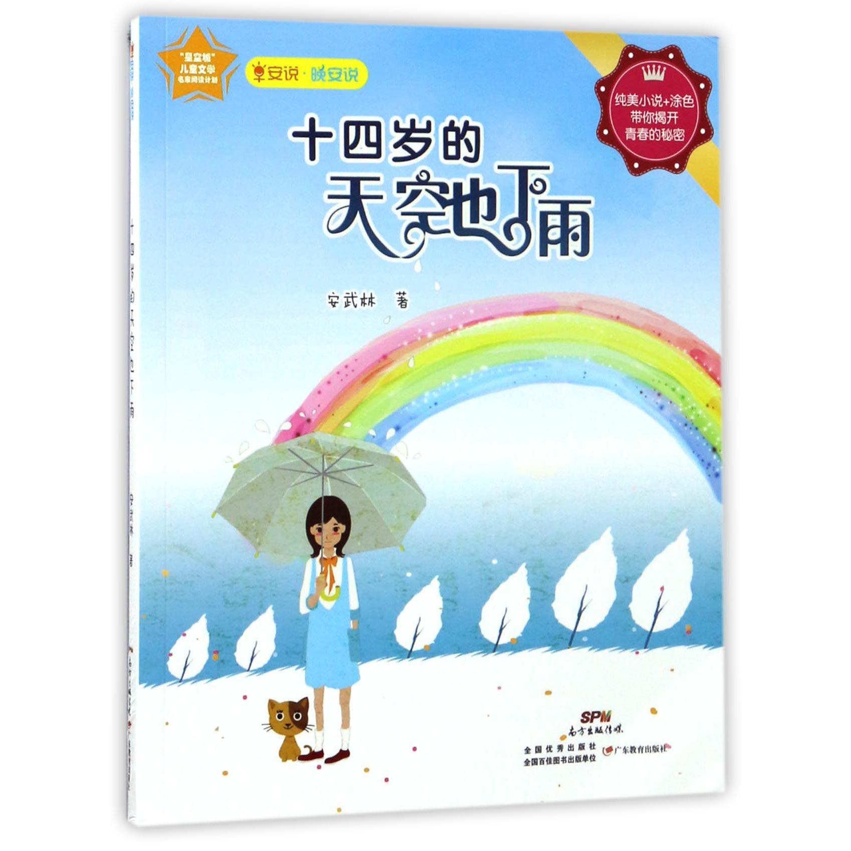 十四岁的天空也下雨/早安说晚安说