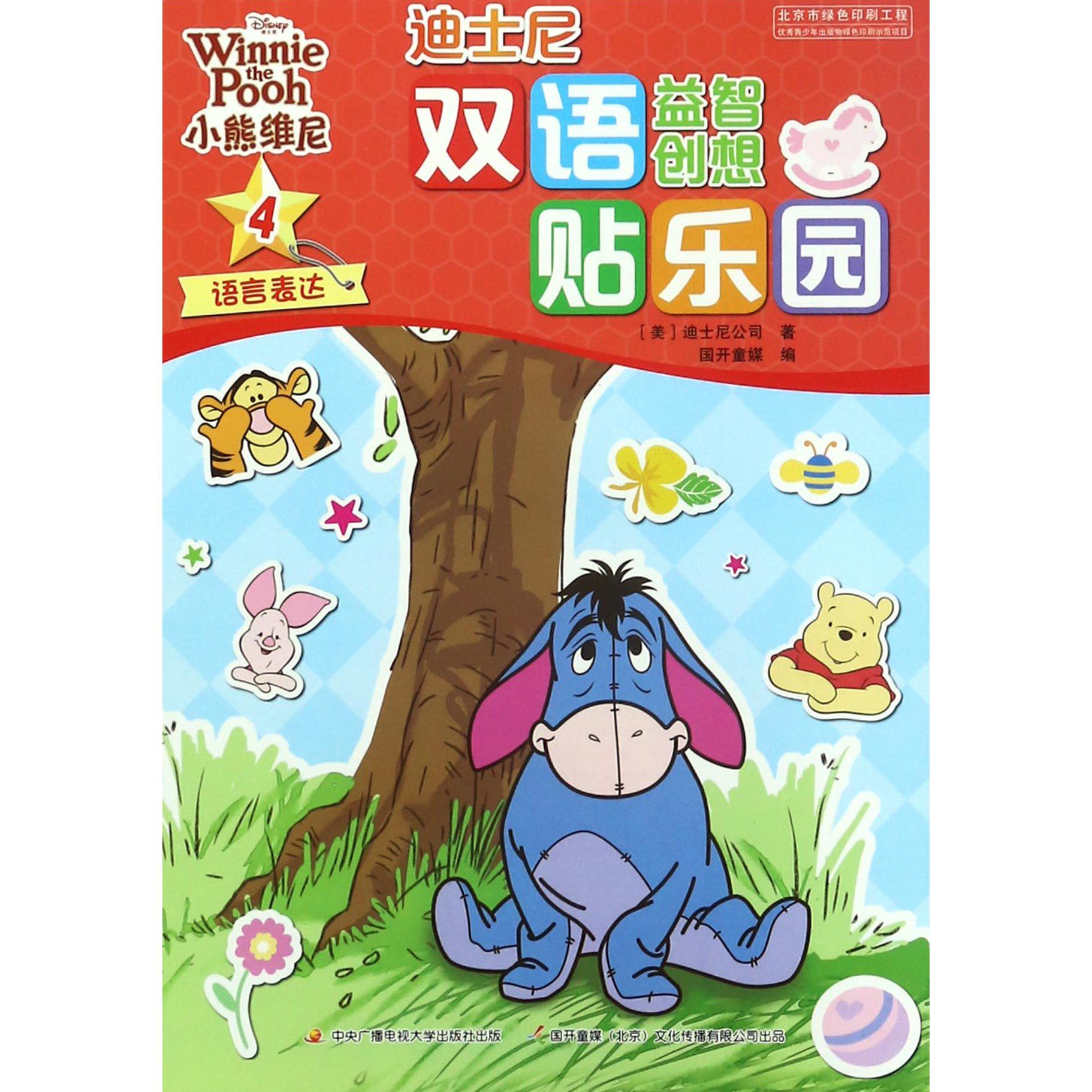 小熊维尼(4语言表达)/迪士尼双语益智创想贴乐园