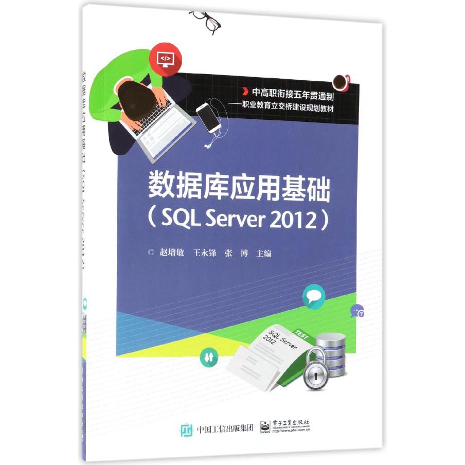 数据库应用基础(SQL Server2012中高职衔接五年贯通制职业教育立交桥建设规划教材)