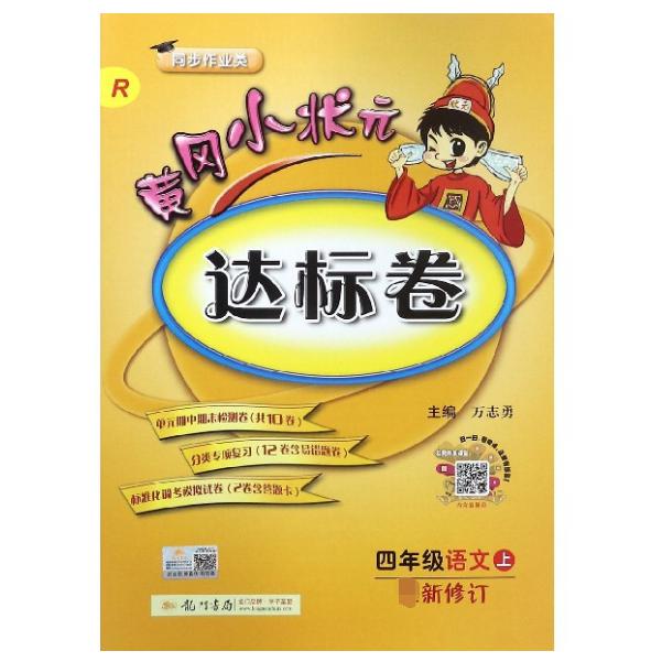 四年级语文(上R最新修订同步作业类)/黄冈小状元达标卷