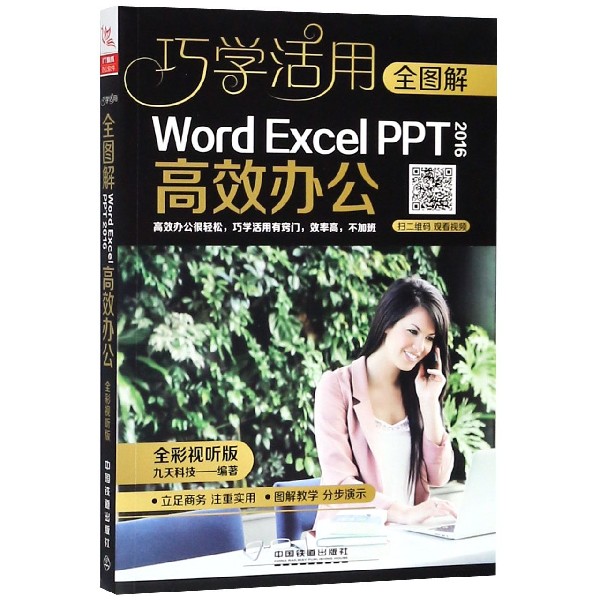全图解Word Excel PPT2016高效办公(全彩视听版)/巧学活用