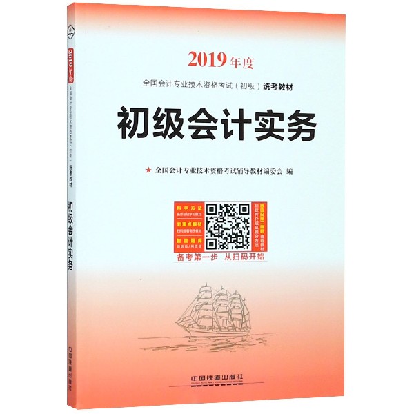 初级会计实务(2019年度全国会计专业技术资格考试初级统考教材)