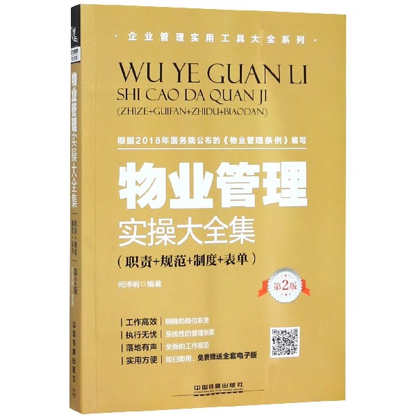 物业管理实操大全集(职责+规范+制度+表单第2版)/企业管理实用工具大全系列