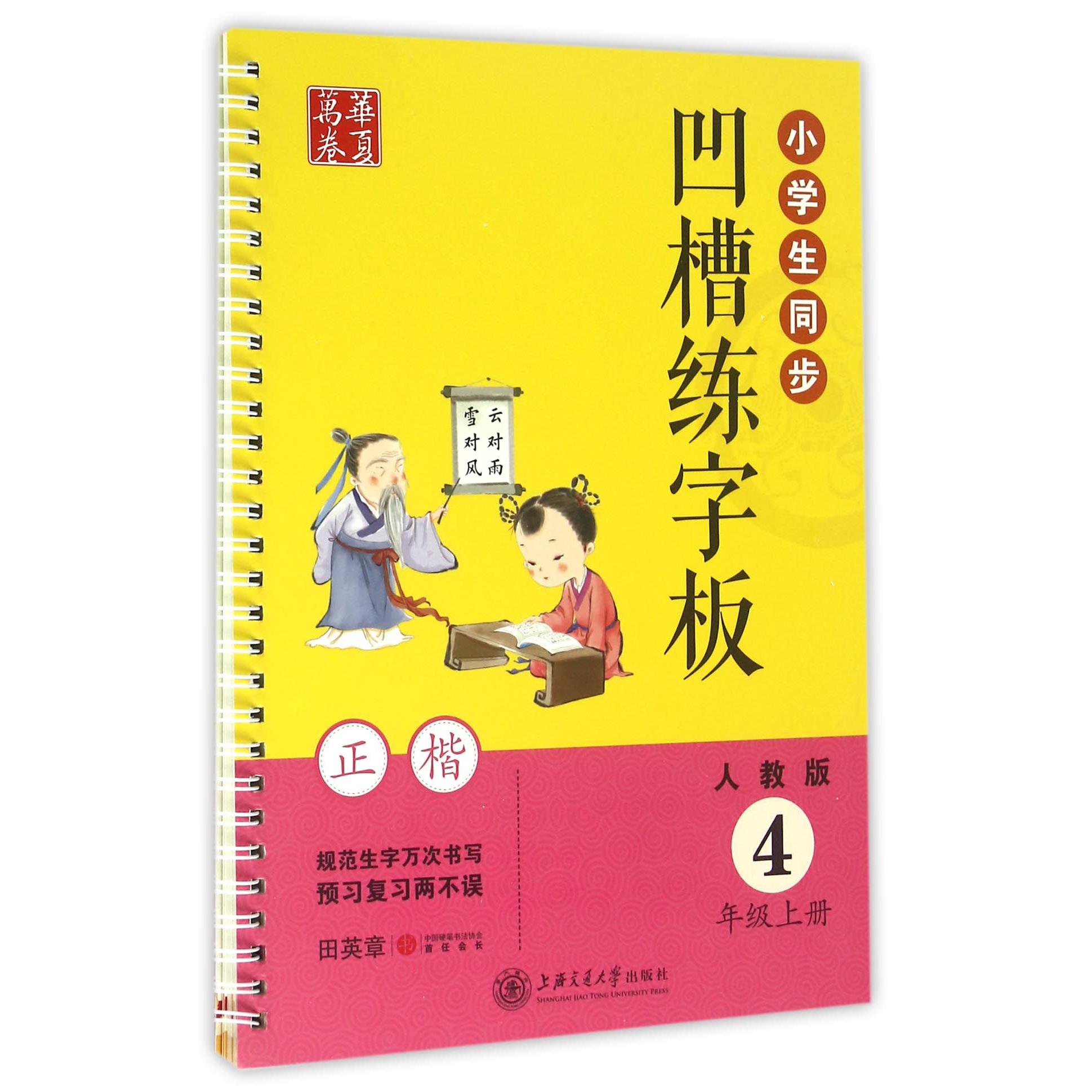 小学生同步凹槽练字板(4上人教版正楷)