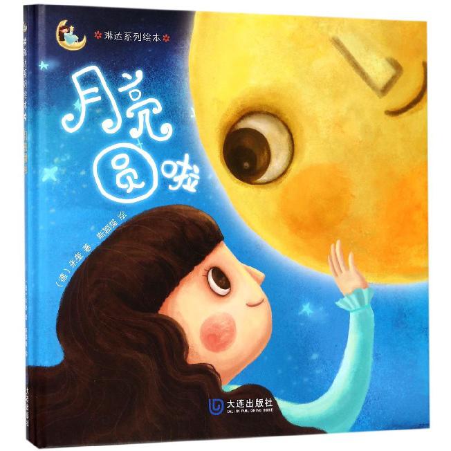 月亮圆啦(精)/琳达系列绘本