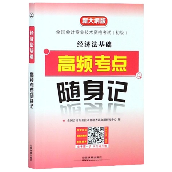 经济法基础(新大纲版全国会计专业技术资格考试初级高频考点随身记)