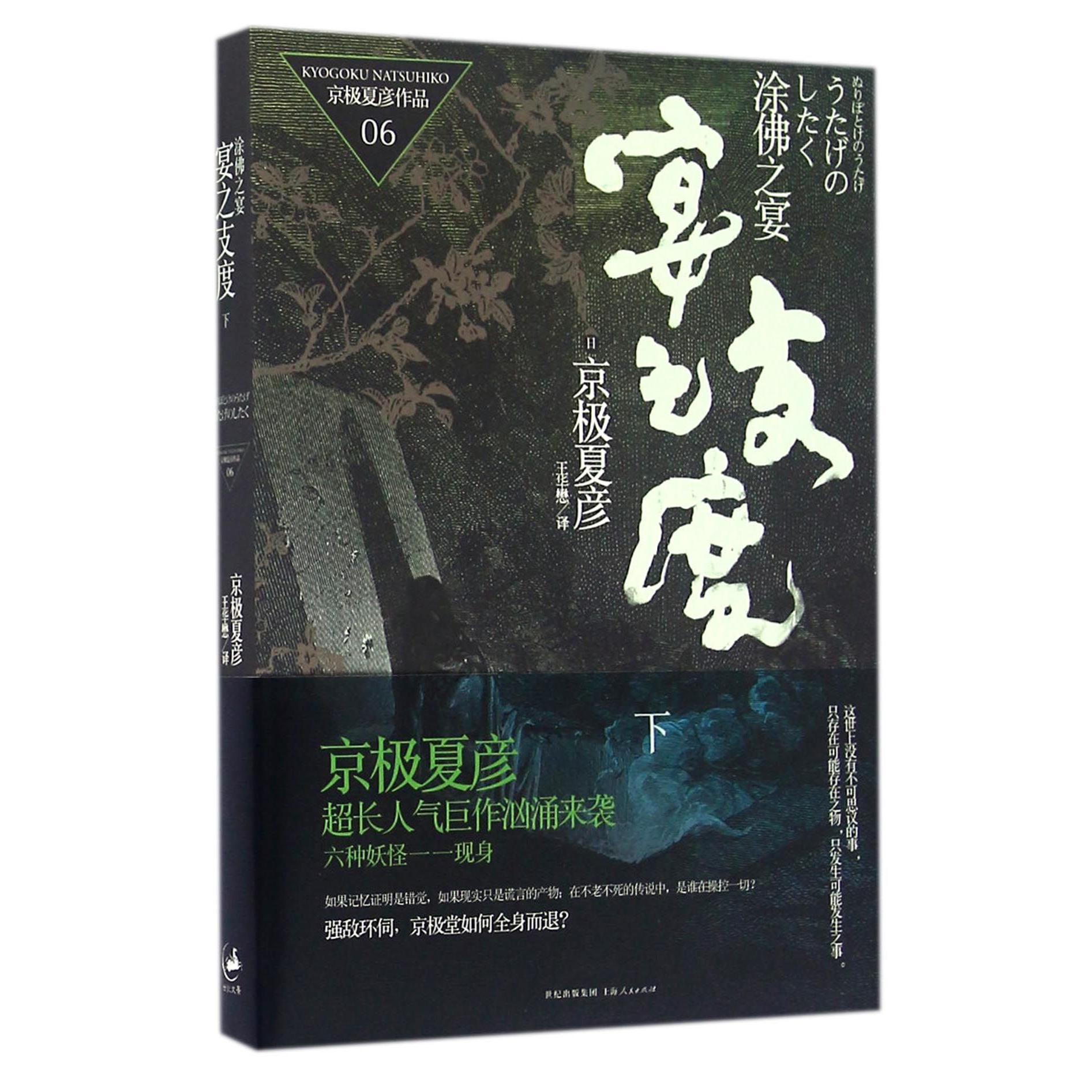 涂佛之宴(宴之支度下)/京极夏彦作品