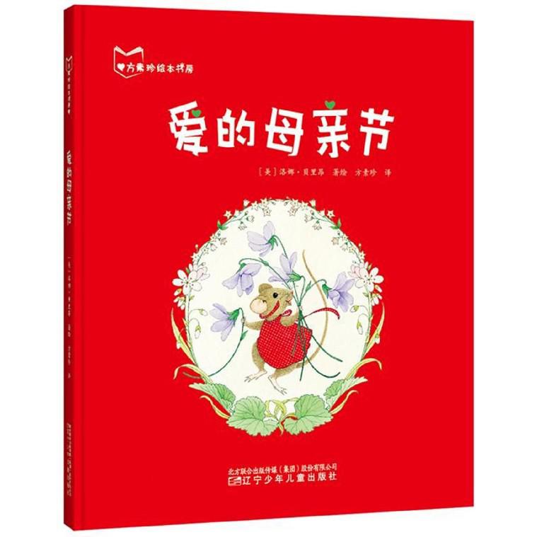 爱的母亲节(精)/方素珍绘本书房
