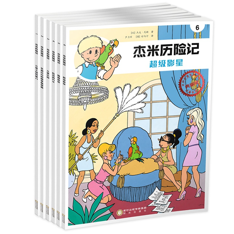 杰米历险记（1-6 共6册）