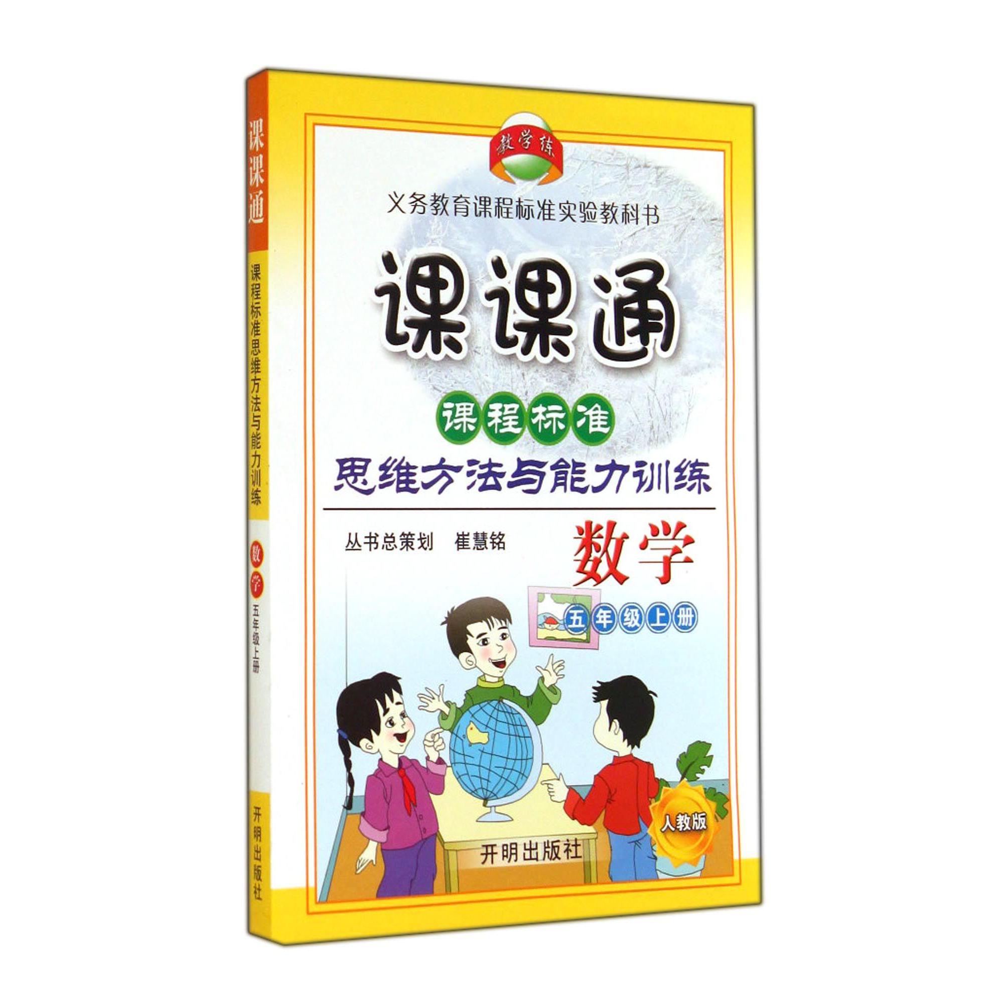 数学(5上人教版)/课课通课程标准思维方法与能力训练