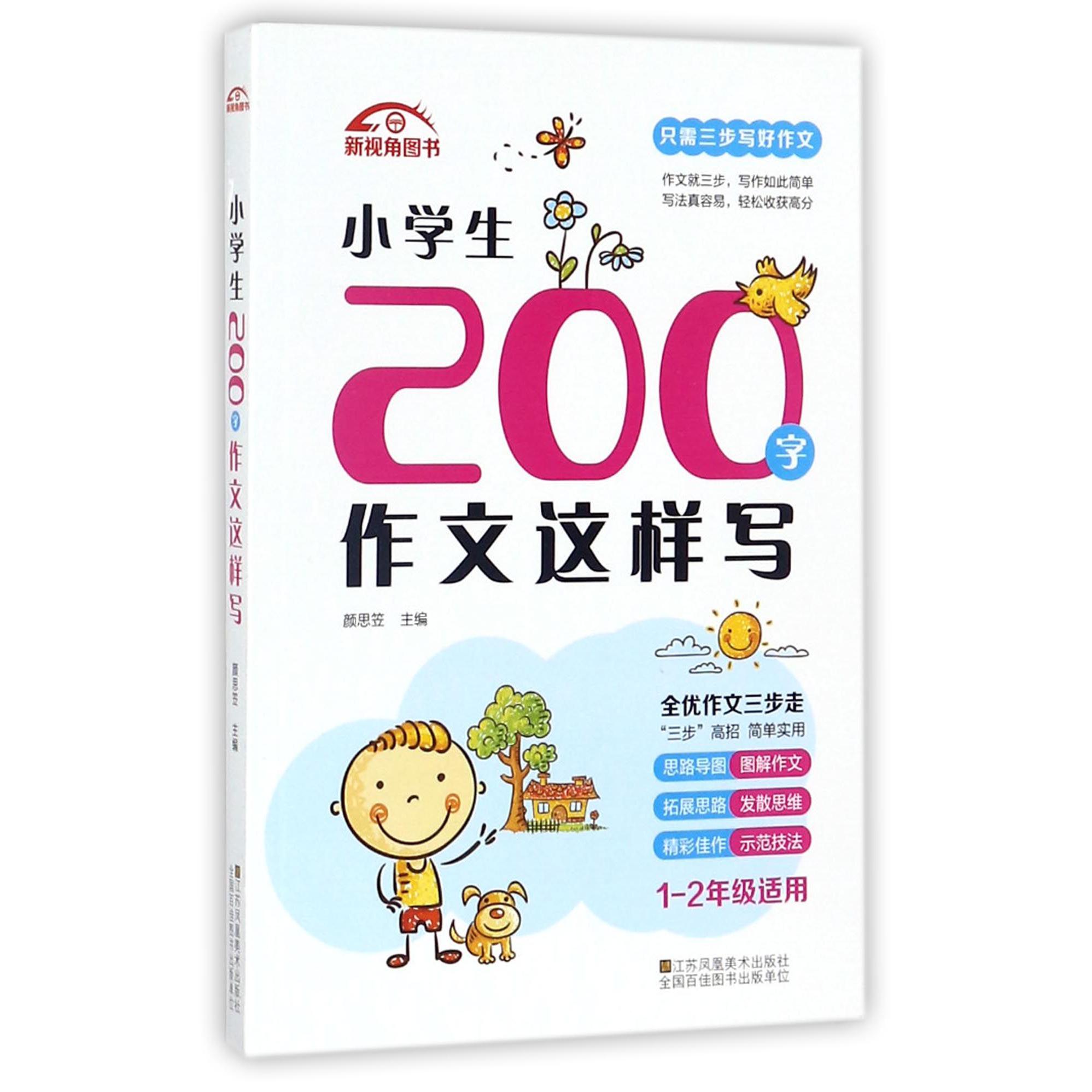小学生200字作文这样写(1-2年级适用)