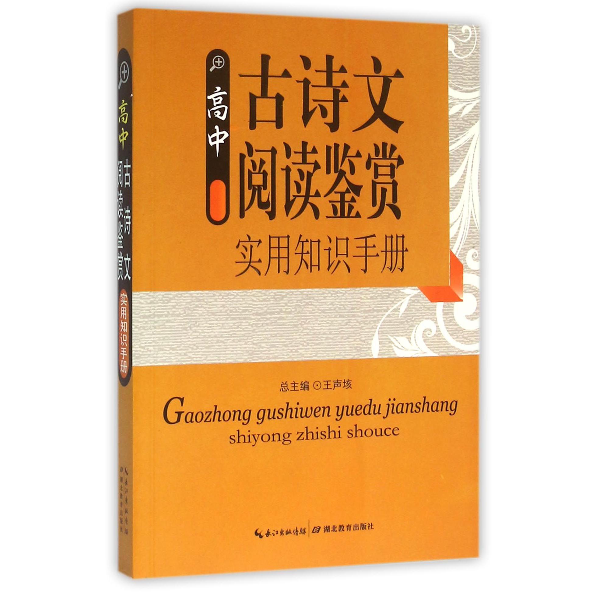 高中古诗文阅读鉴赏实用知识手册