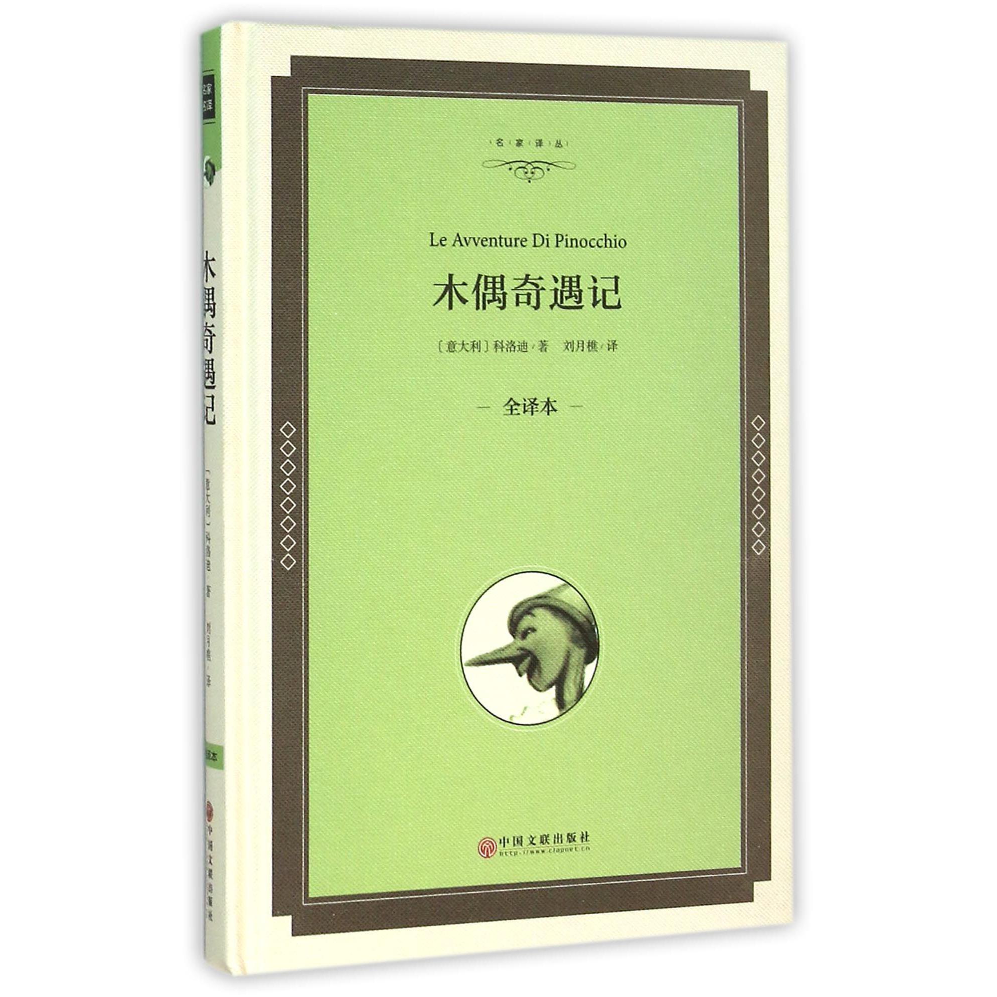 木偶奇遇记(全译本)(精)/名家译丛