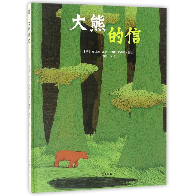 大熊的信(精)