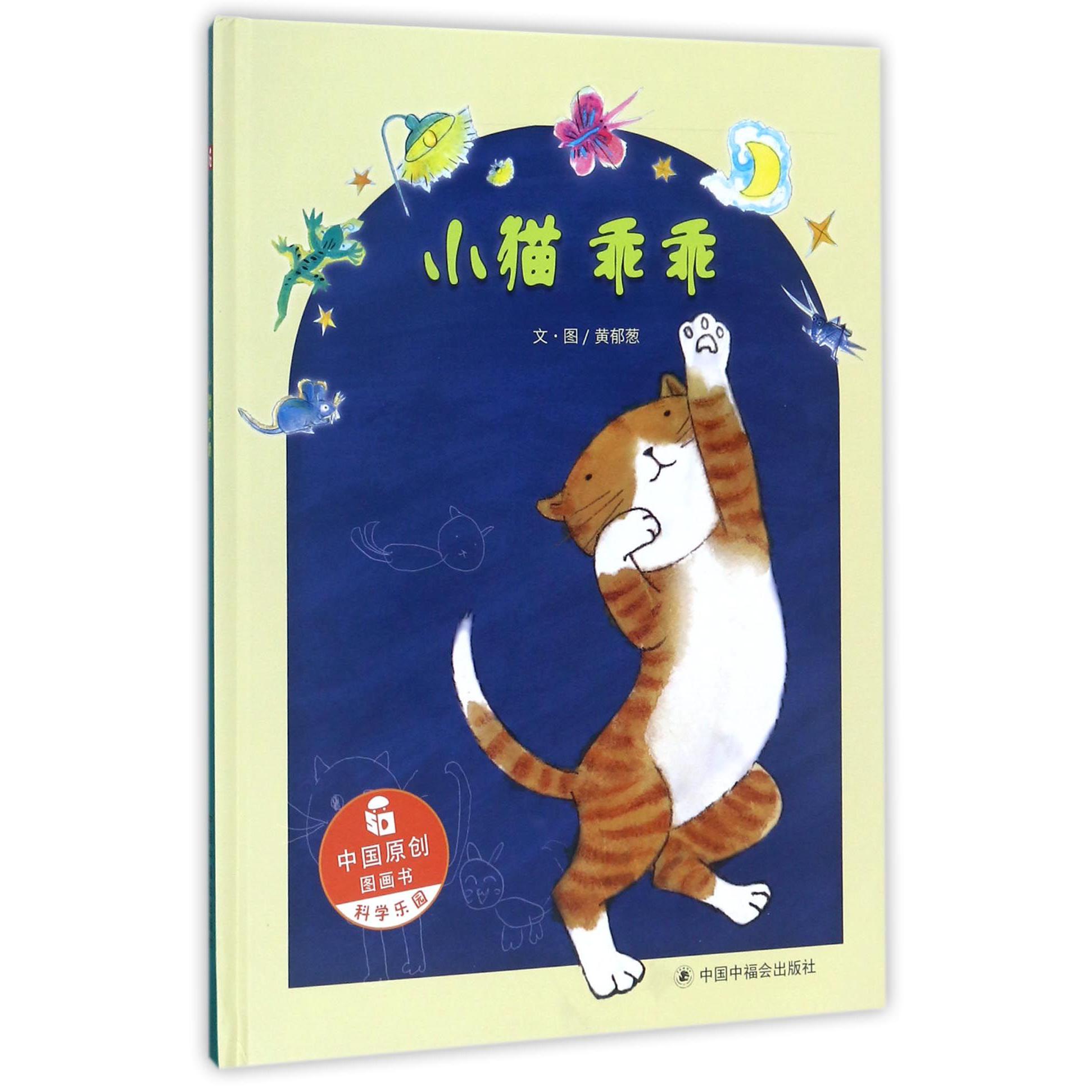 小猫乖乖(精)/中国原创图画书