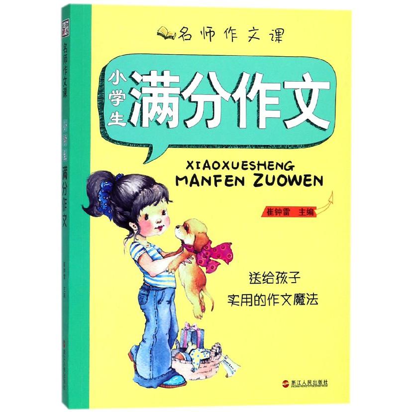 小学生满分作文/名师作文课