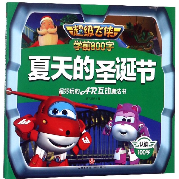 夏天的圣诞节/超级飞侠学前800字