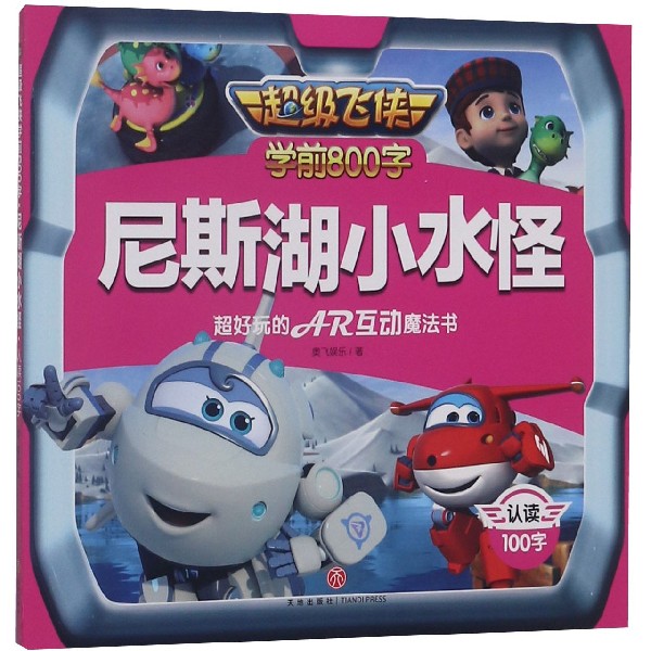 尼斯湖小水怪/超级飞侠学前800字