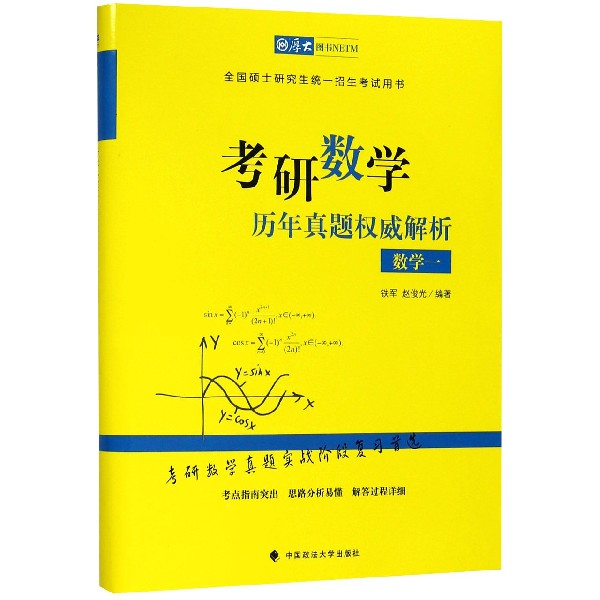 考研数学历年真题权威解析(数学1全国硕士研究生统一招生考试用书)