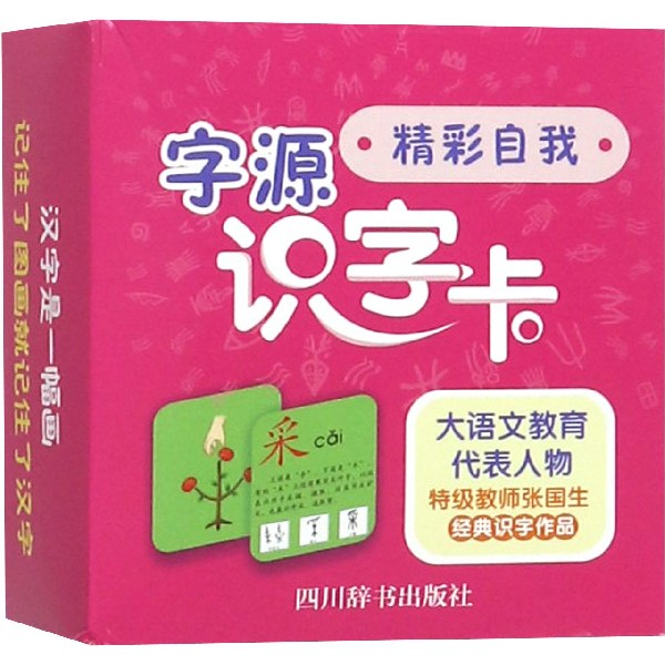 字源识字卡(精彩自我)