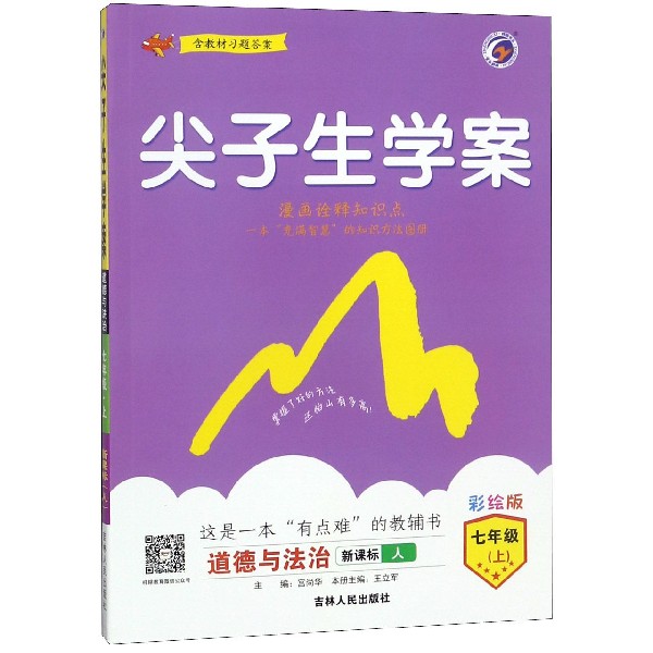 道德与法治(7上新课标人彩绘版)/尖子生学案