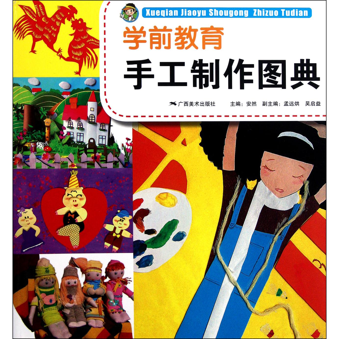 学前教育手工制作图典