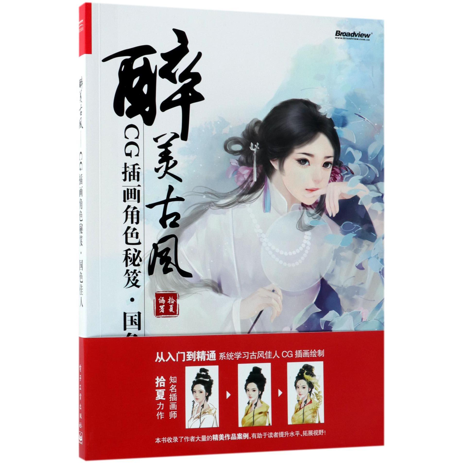 醉美古风(CG插画角色秘笈国色佳人)
