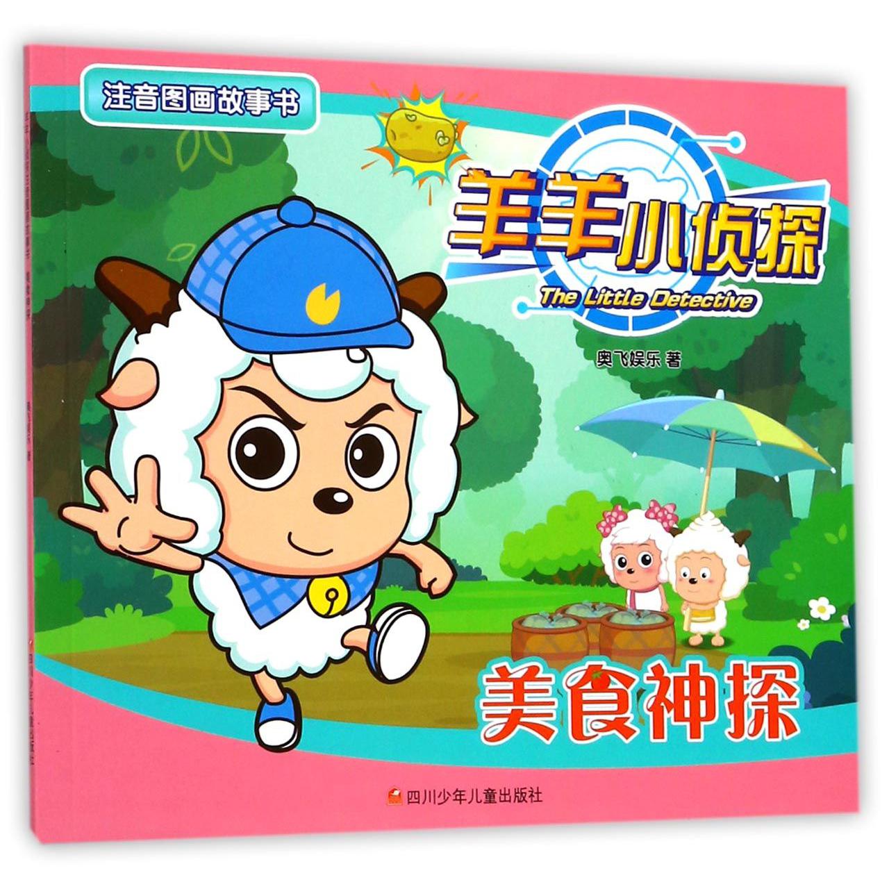美食神探/羊羊小侦探注音图画故事书