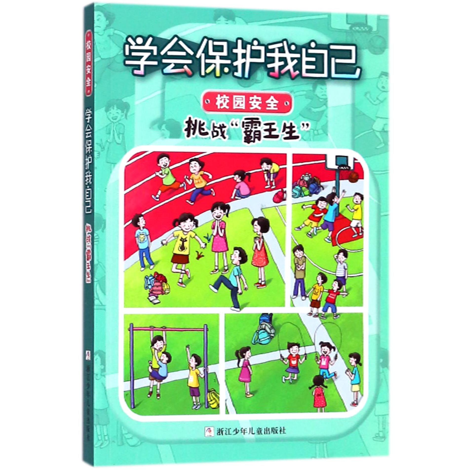 挑战霸王生/学会保护我自己