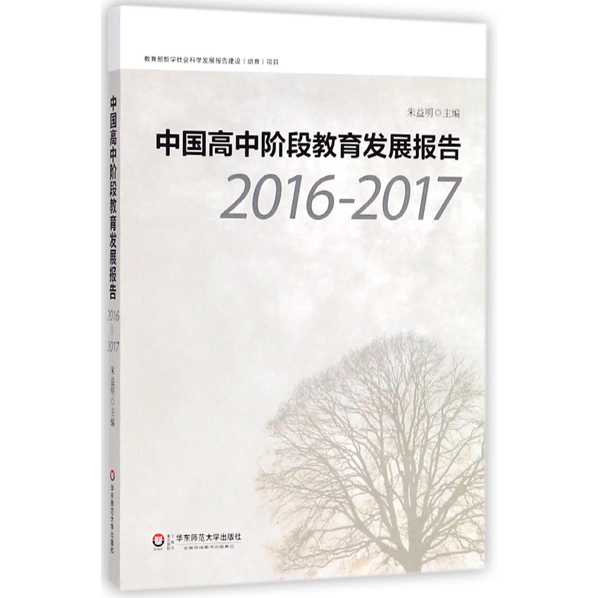 中国高中阶段教育发展报告(2016-2017)