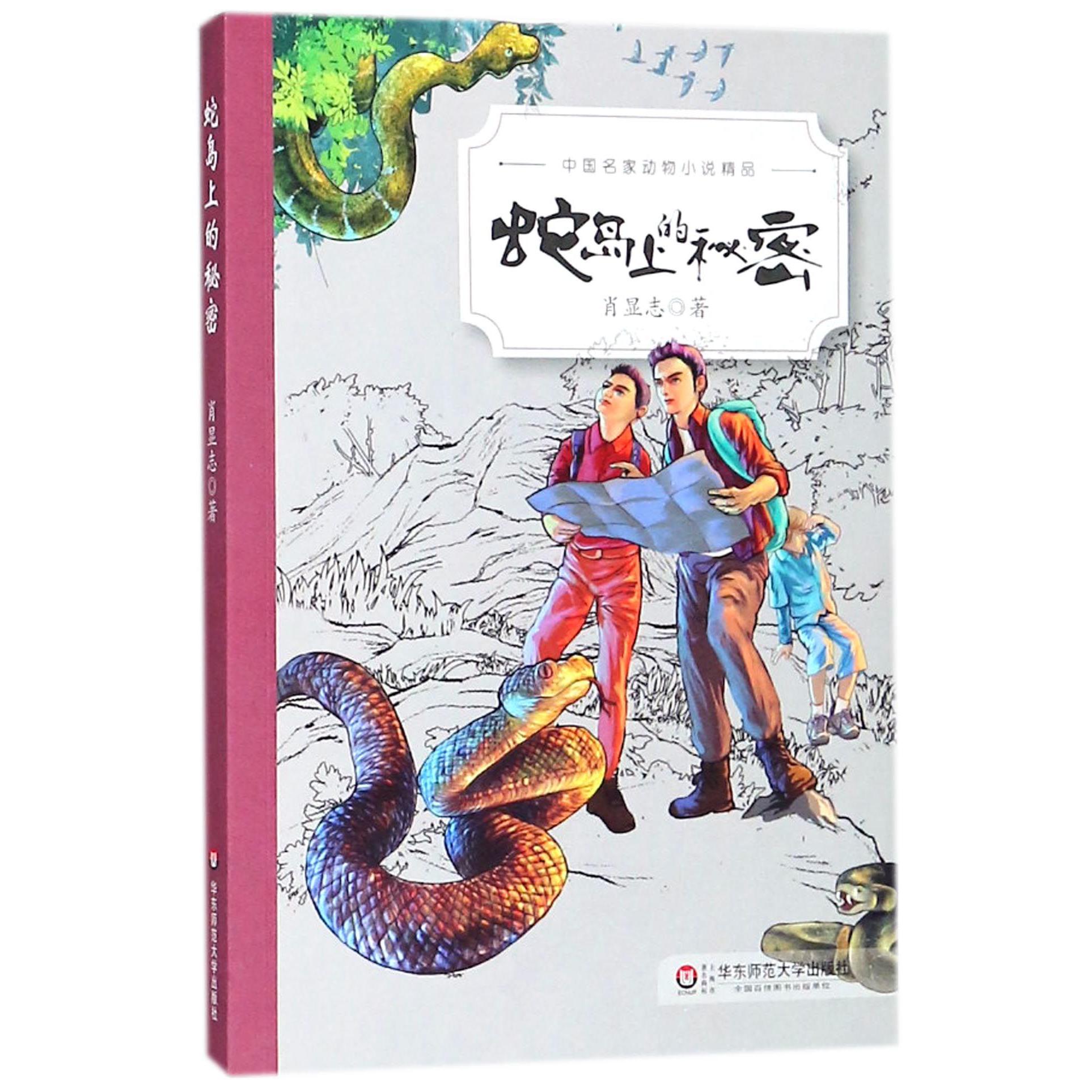 蛇岛上的秘密/中国名家动物小说精品