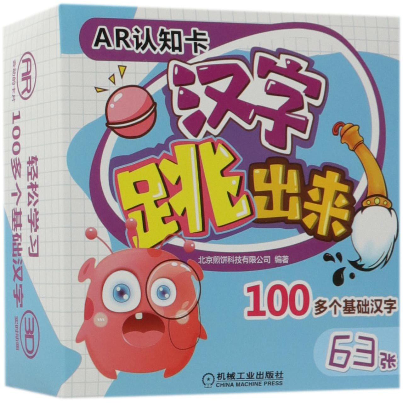 汉字跳出来/AR认知卡