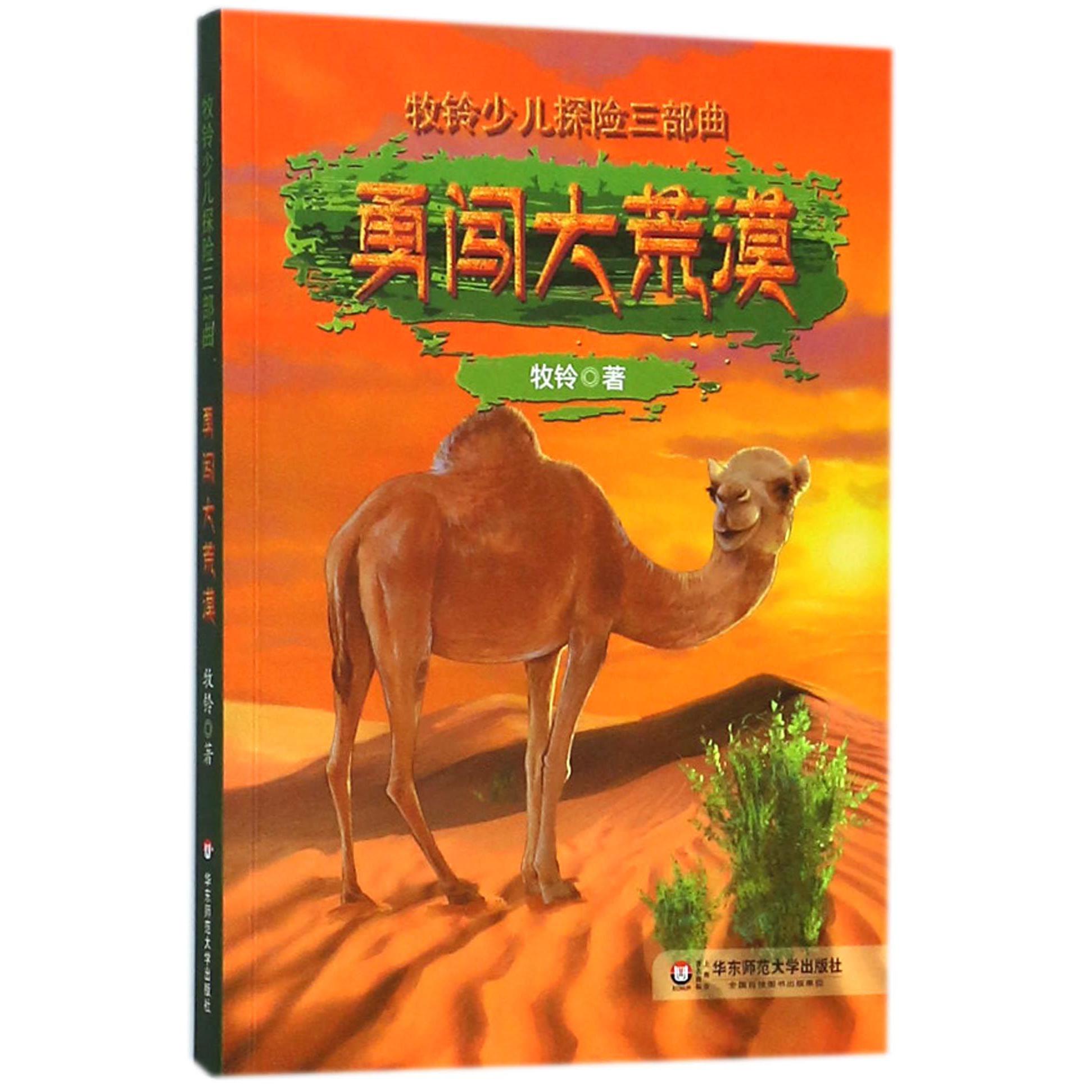 勇闯大荒漠/牧铃少儿探险三部曲