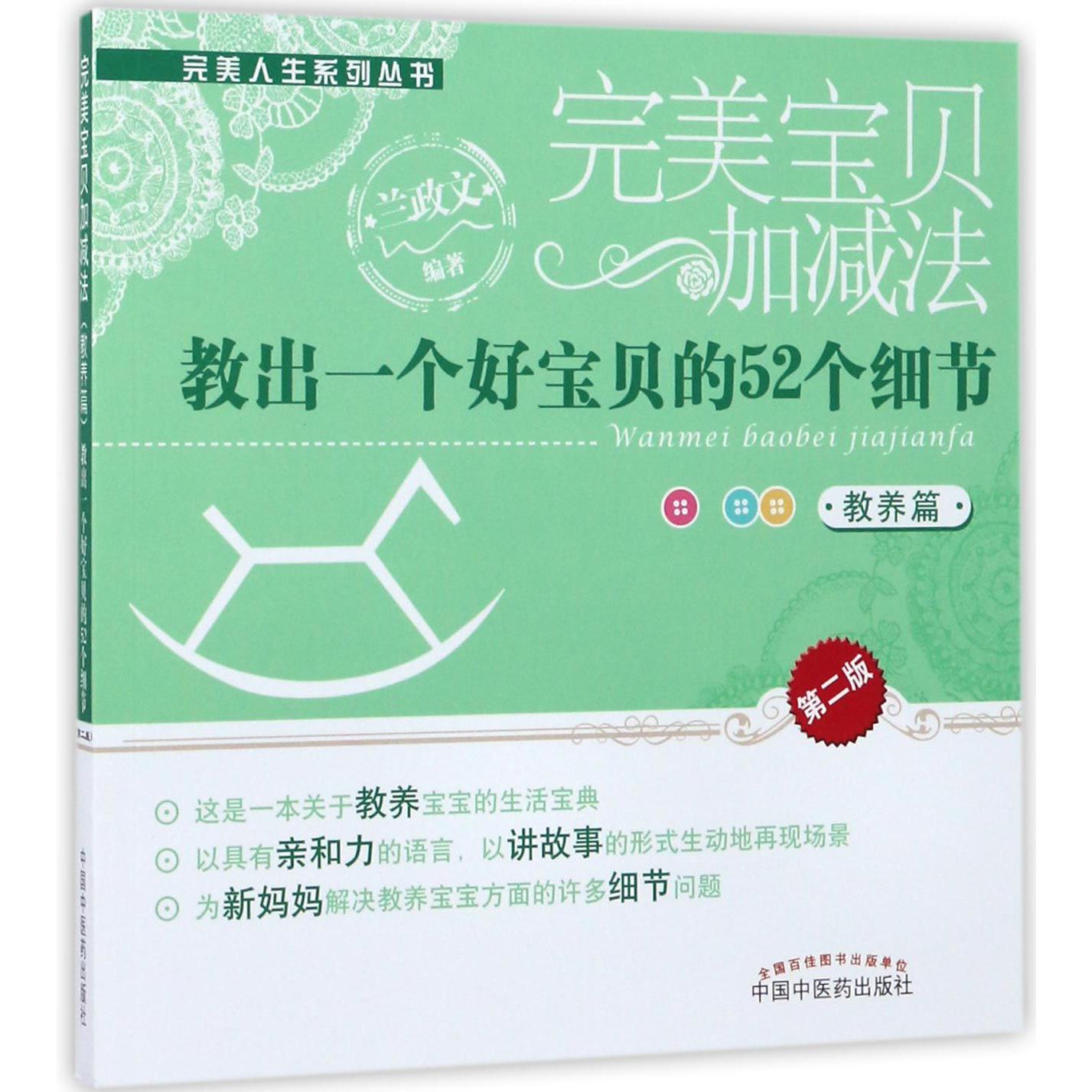 完美宝贝加减法(教出一个好宝贝的52个细节教养篇第2版)/完美人生系列丛书