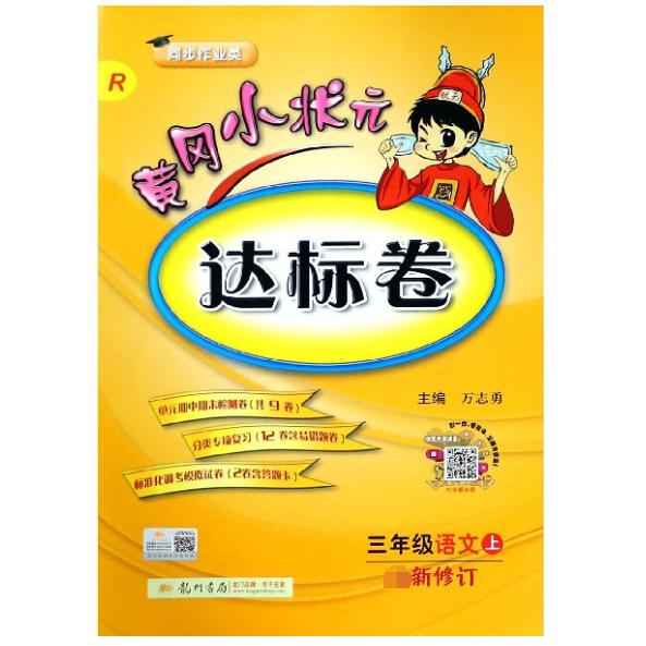 三年级语文(上R最新修订同步作业类)/黄冈小状元达标卷